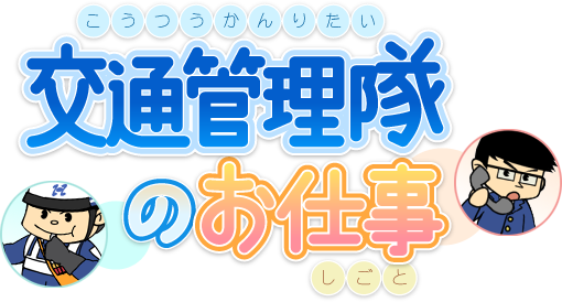 交通管理隊のお仕事