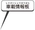 車載情報板