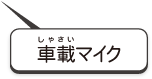 車載マイク