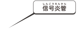 信号炎管