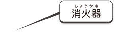 消火器