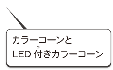カラーコーン