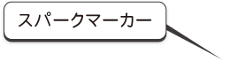 スパークマーカー