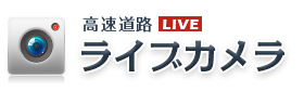 広島高速道ライブカメラ