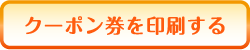 クーポン券を印刷する