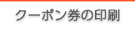 クーポン券の印刷