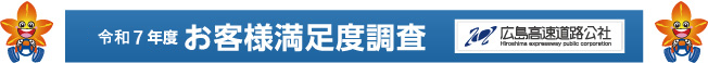 令和7年度お客様満足度調査