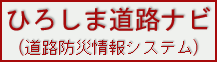 ひろしま道路ナビ