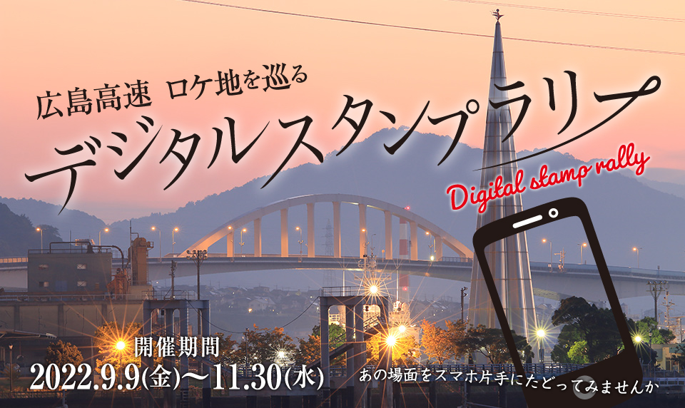 広島高速 ロケ地を巡るデジタルスタンプラリー