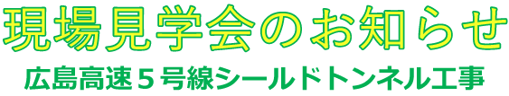 現場見学会のお知らせ