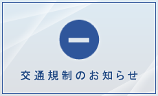 交通規制予定