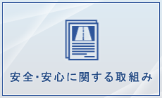 安全・安心に関する取組み