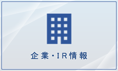 企業・IR情報