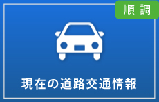 現在の道路交通情報（順調）