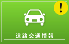 現在の道路交通情報（お知らせあり）