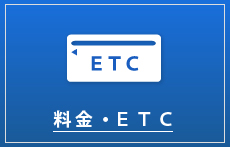 料金・ETC