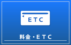 料金・ETC